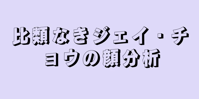 比類なきジェイ・チョウの顔分析