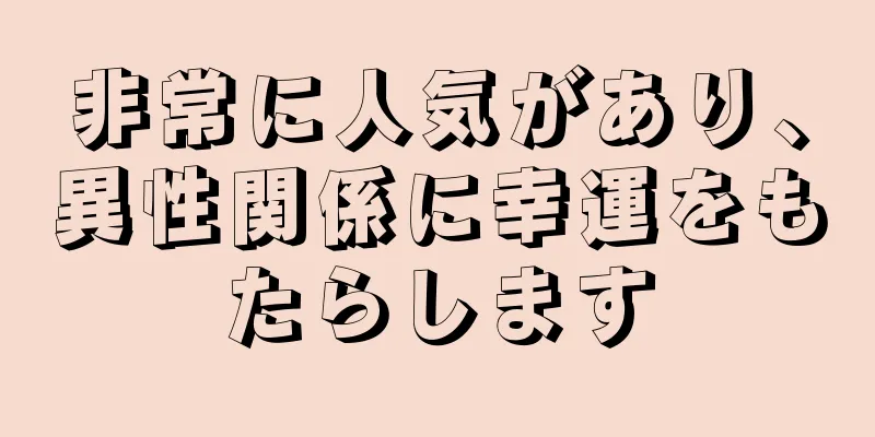 非常に人気があり、異性関係に幸運をもたらします