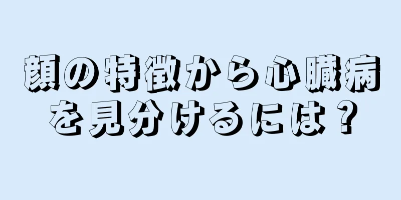 顔の特徴から心臓病を見分けるには？