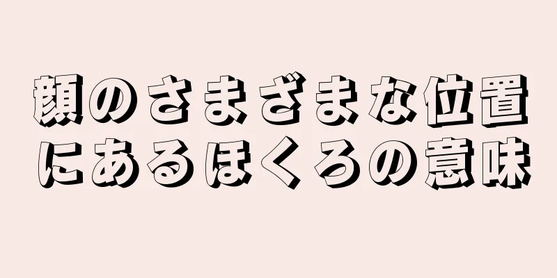 顔のさまざまな位置にあるほくろの意味