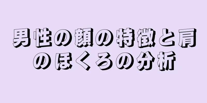 男性の顔の特徴と肩のほくろの分析