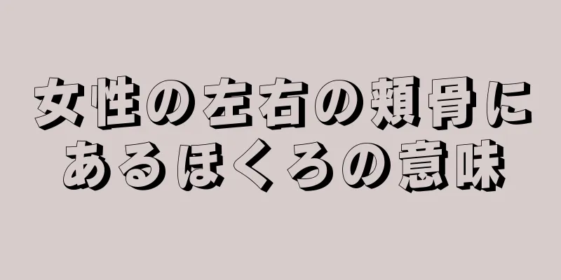 女性の左右の頬骨にあるほくろの意味