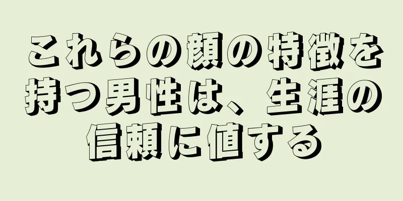 これらの顔の特徴を持つ男性は、生涯の信頼に値する