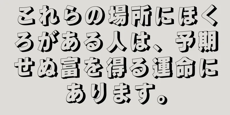 これらの場所にほくろがある人は、予期せぬ富を得る運命にあります。