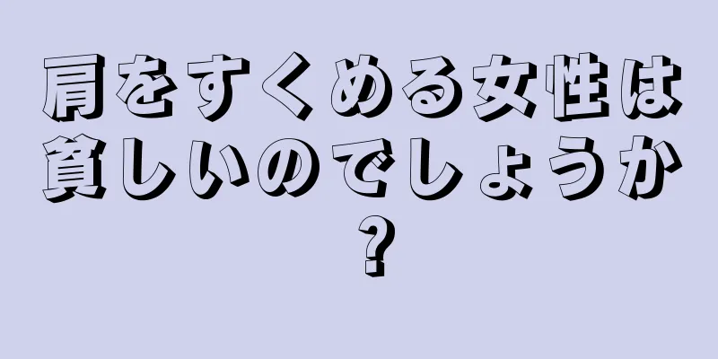 肩をすくめる女性は貧しいのでしょうか？