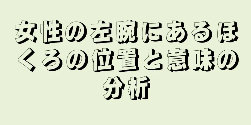 女性の左腕にあるほくろの位置と意味の分析