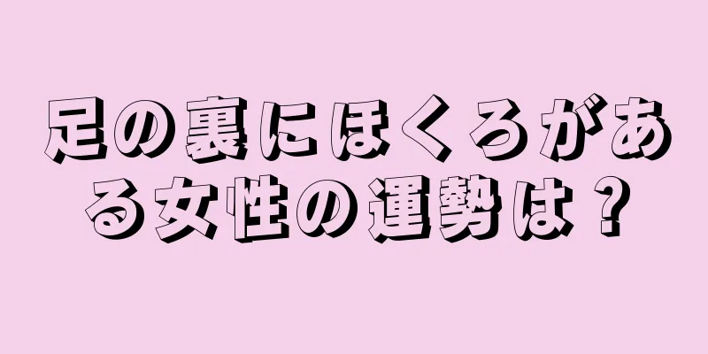 足の裏にほくろがある女性の運勢は？