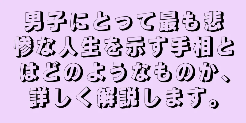 男子にとって最も悲惨な人生を示す手相とはどのようなものか、詳しく解説します。