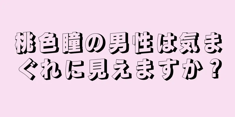 桃色瞳の男性は気まぐれに見えますか？