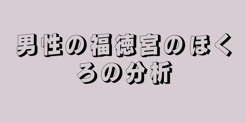 男性の福徳宮のほくろの分析