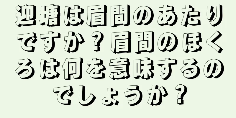 迎塘は眉間のあたりですか？眉間のほくろは何を意味するのでしょうか？