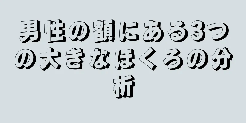 男性の額にある3つの大きなほくろの分析