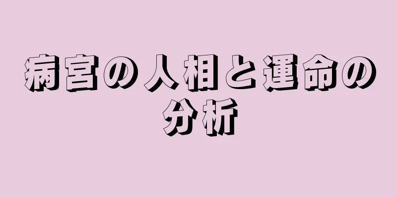 病宮の人相と運命の分析