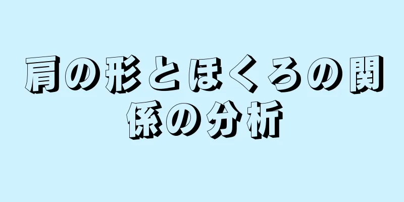 肩の形とほくろの関係の分析