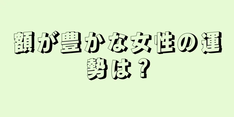 額が豊かな女性の運勢は？