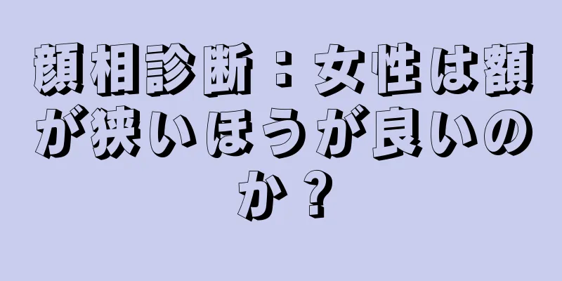 顔相診断：女性は額が狭いほうが良いのか？