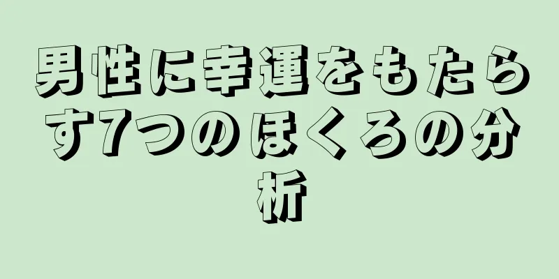 男性に幸運をもたらす7つのほくろの分析