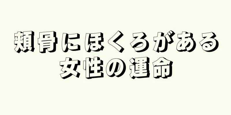 頬骨にほくろがある女性の運命