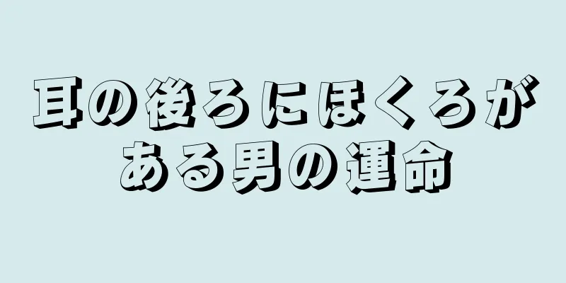 耳の後ろにほくろがある男の運命