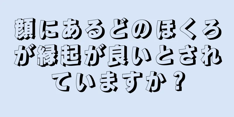 顔にあるどのほくろが縁起が良いとされていますか？