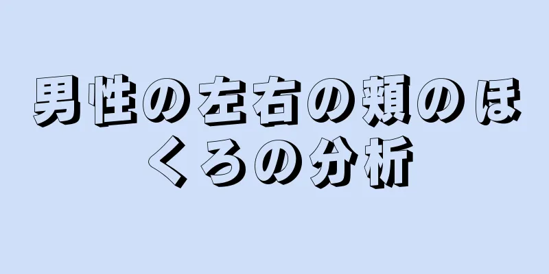 男性の左右の頬のほくろの分析