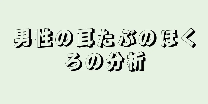 男性の耳たぶのほくろの分析