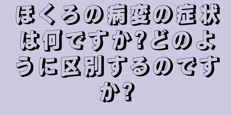 ほくろの病変の症状は何ですか?どのように区別するのですか?