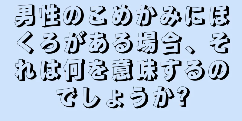 男性のこめかみにほくろがある場合、それは何を意味するのでしょうか?