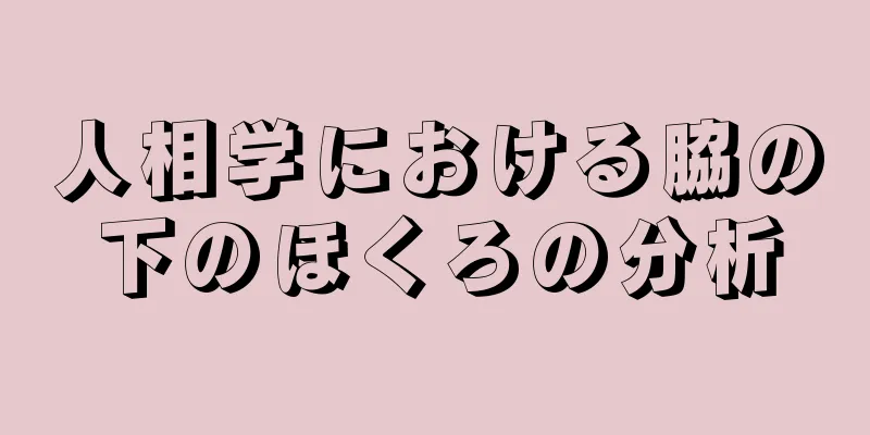 人相学における脇の下のほくろの分析