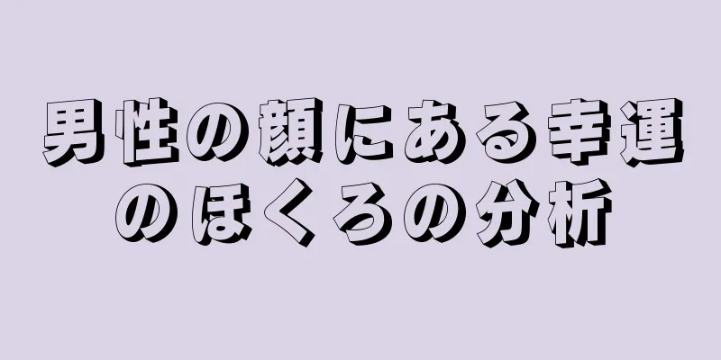 男性の顔にある幸運のほくろの分析