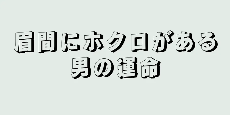 眉間にホクロがある男の運命