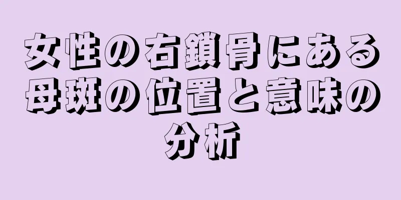 女性の右鎖骨にある母斑の位置と意味の分析