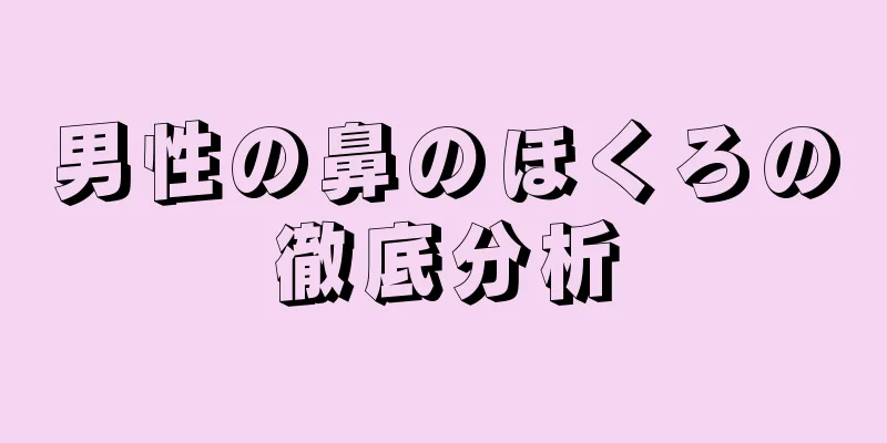 男性の鼻のほくろの徹底分析