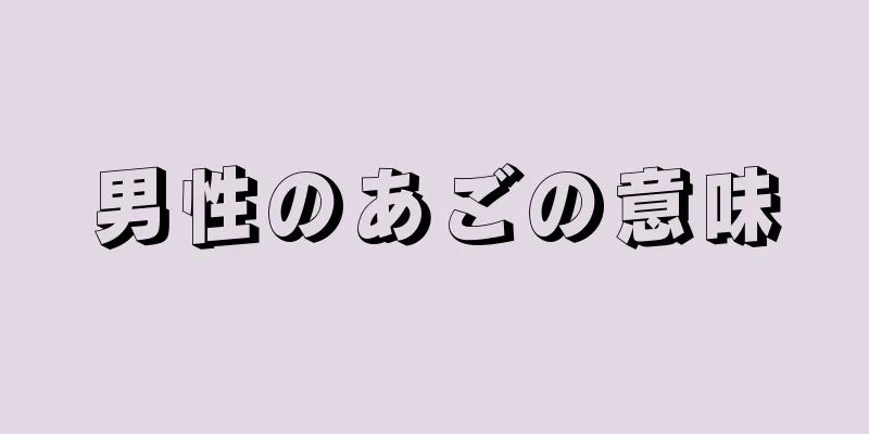 男性のあごの意味