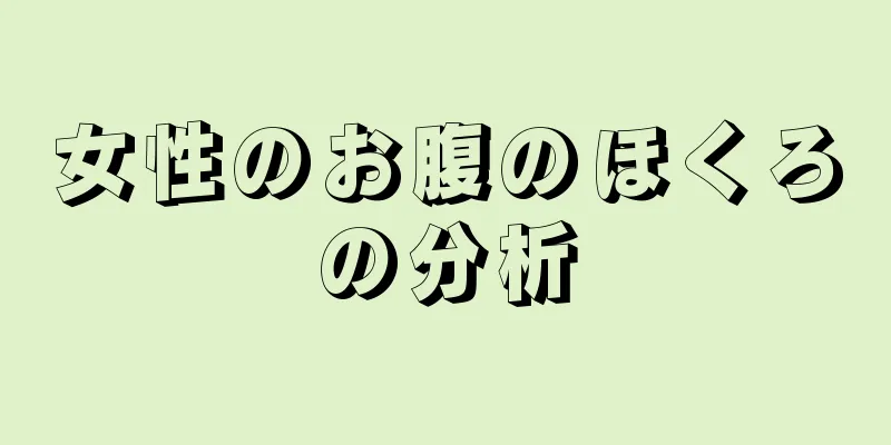 女性のお腹のほくろの分析