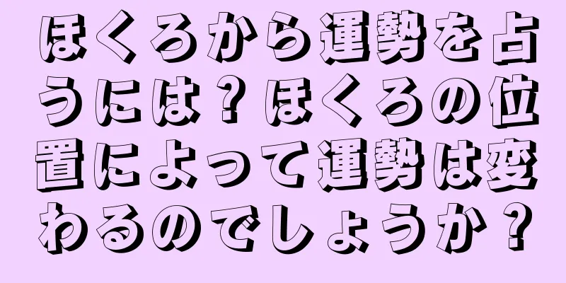 ほくろから運勢を占うには？ほくろの位置によって運勢は変わるのでしょうか？