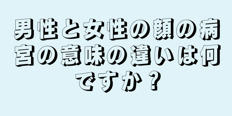 男性と女性の顔の病宮の意味の違いは何ですか？