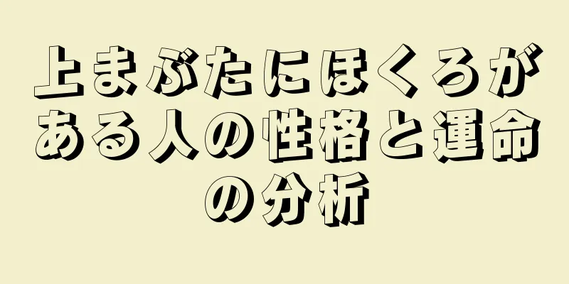 上まぶたにほくろがある人の性格と運命の分析