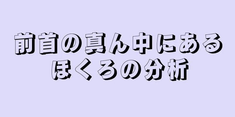 前首の真ん中にあるほくろの分析