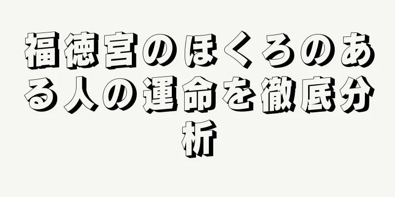 福徳宮のほくろのある人の運命を徹底分析