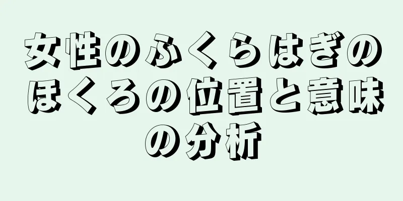 女性のふくらはぎのほくろの位置と意味の分析