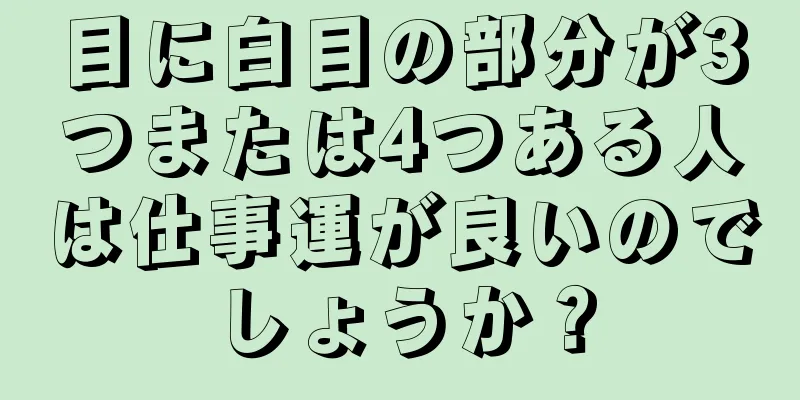 目に白目の部分が3つまたは4つある人は仕事運が良いのでしょうか？