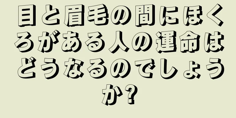 目と眉毛の間にほくろがある人の運命はどうなるのでしょうか?