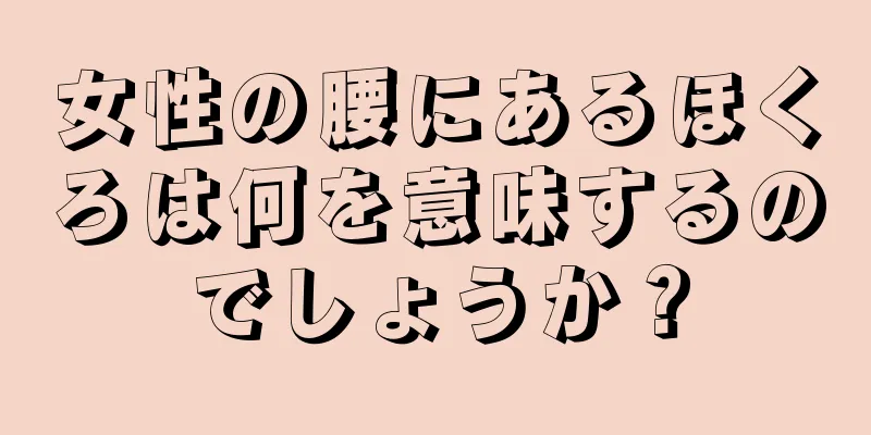 女性の腰にあるほくろは何を意味するのでしょうか？