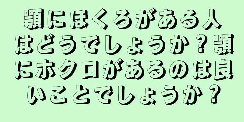 顎にほくろがある人はどうでしょうか？顎にホクロがあるのは良いことでしょうか？