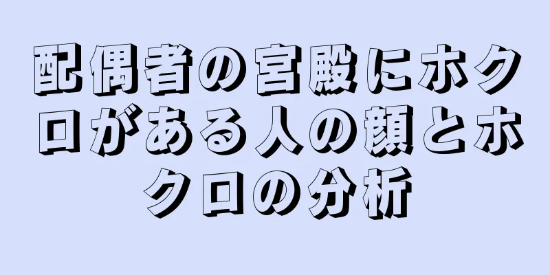 配偶者の宮殿にホクロがある人の顔とホクロの分析