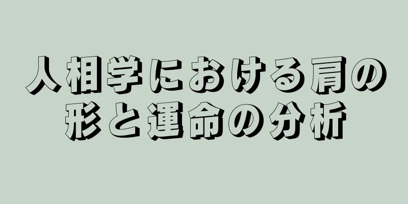 人相学における肩の形と運命の分析