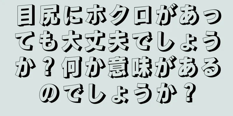 目尻にホクロがあっても大丈夫でしょうか？何か意味があるのでしょうか？