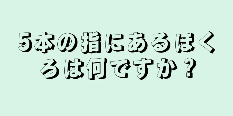 5本の指にあるほくろは何ですか？