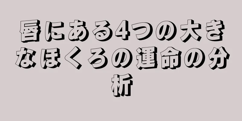 唇にある4つの大きなほくろの運命の分析